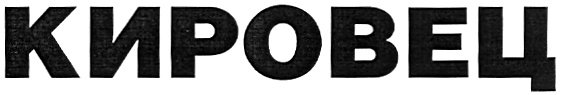 Товарный знак Кировец