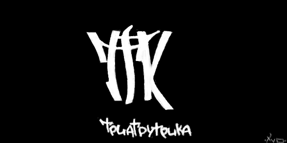 Танкоград андеграунд оу74