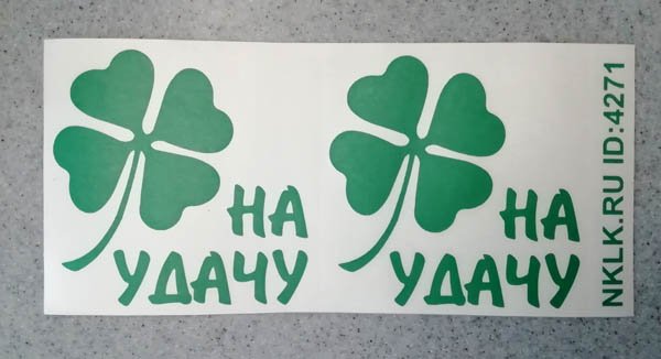 Стикер удачи