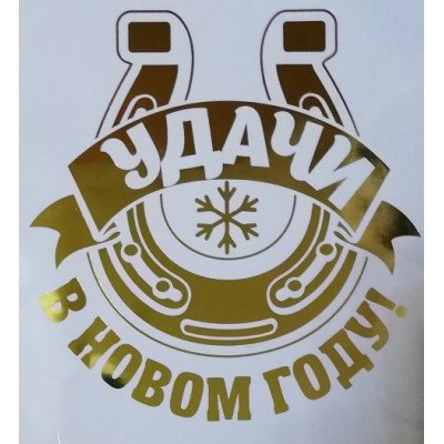 Удача успех везение