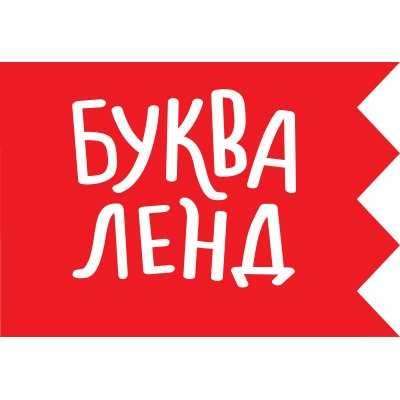 Издательство буква-ленд официальный сайт