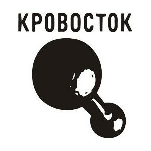 Кровосток надпись