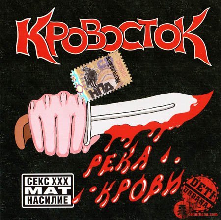 Дмитрий Файн Кровосток