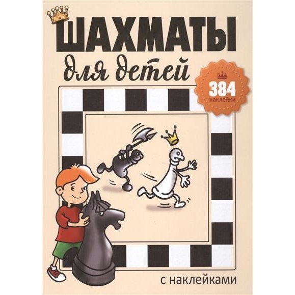 Шахматы для малышей