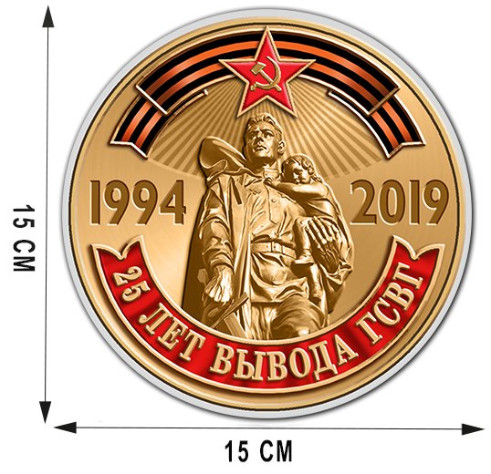 Наклейки ГСВГ на автомобиль