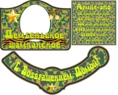 Наклейки на дембельское шампанское