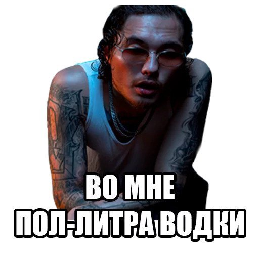 Стикеры Скриптонит