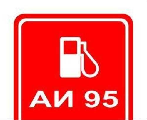 АИ 95