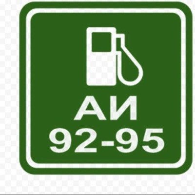 Бензин АИ 92