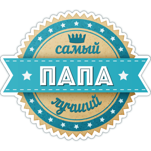 Самый лучший папа