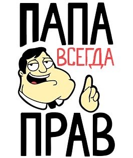 Папа всегда прав