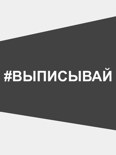 Выписывай наклейка на машину