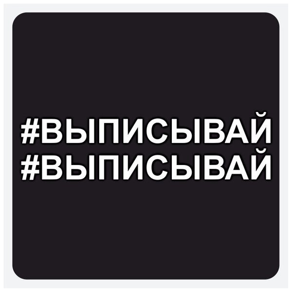 Стикеры выписывай