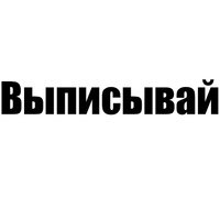 Наклейка выписывай на стекло