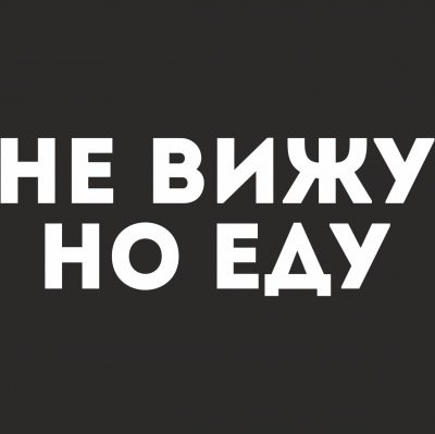 Наклей на тонированные машины