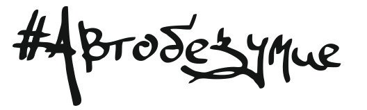 Наклейка Автобезумие 2021