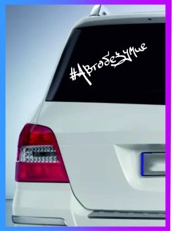 Студия Автозвука медведь Ауди а6