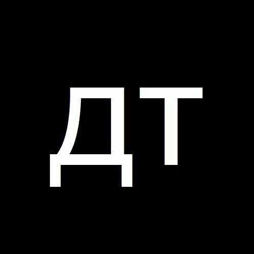 Наклейка ДТ