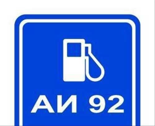 Бензин АИ 92