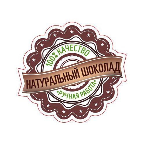 Этикетка для шоколадной колбаски