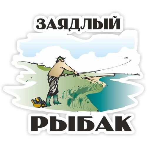 Наклейка заядлый Рыбак