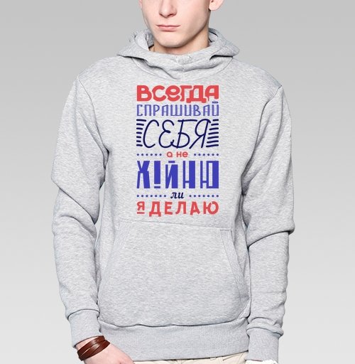 Толстовки мужские с мотивированными надписями