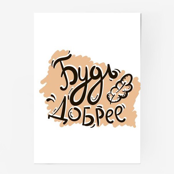 Наклейка добрее будь