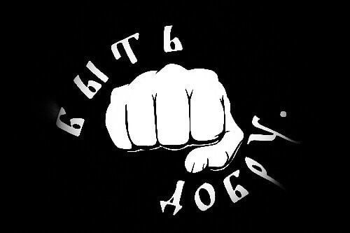 Быть добрым