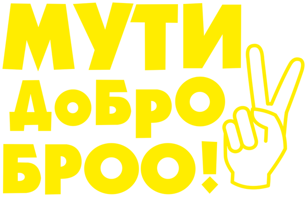 Наклейка на авто Мути добро