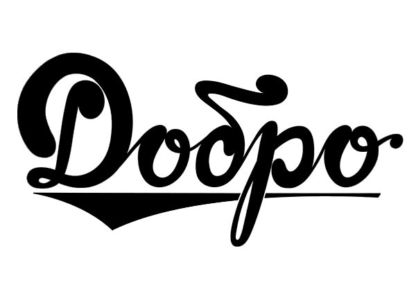 Стикеры dobro