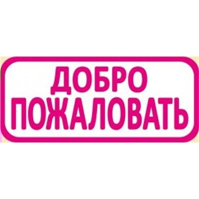 Творить добро