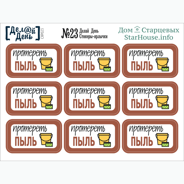 Наклейки для ежедневника дом Старцевых