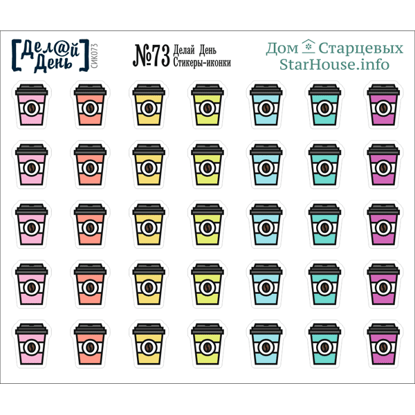 Наклейки для ежедневника дом Старцевых