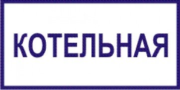 Таблички на газовую котельную