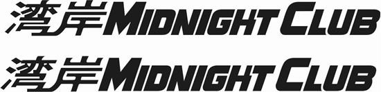 Midnight Club наклейка