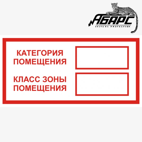 Знак пожарной безопасности категория помещения в2