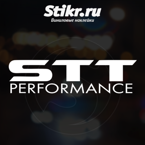 Наклейка СТТ перформанс