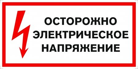 Осторожно электрическое напряжение