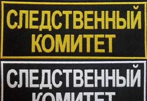 Нашивка на спину Следственный комитет