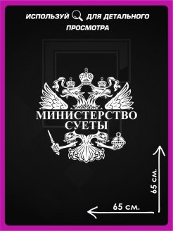 Министерство суеты наклейка