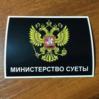 Министерство беспредела