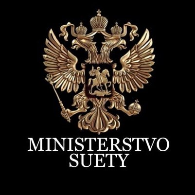 Министерство беспредела