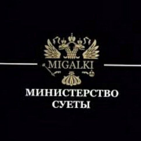 Картинки Министерство беспредела