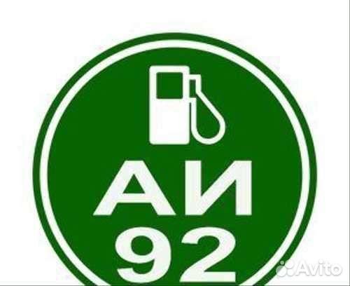 Бензин АИ 92