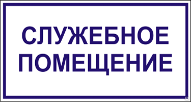 Служебное помещение табличка а4