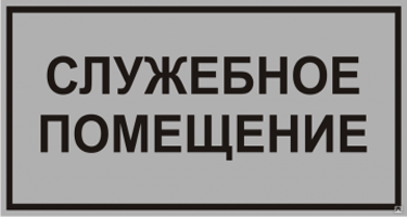 Служебное помещение табличка на дверь