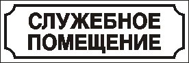 Табличка "служебное помещение"