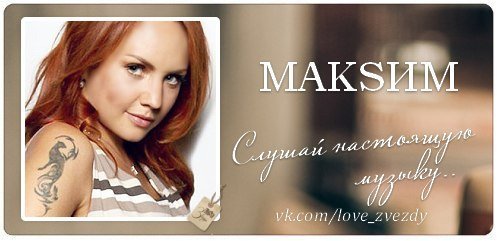 Роспись певицы Максим