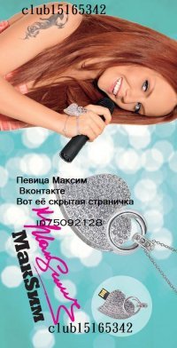 Певица Максим 2009