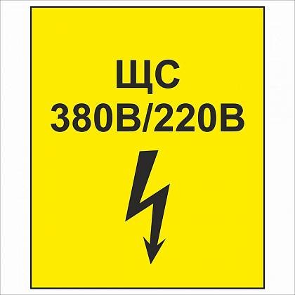 Знак «напряжение 380/220 в»